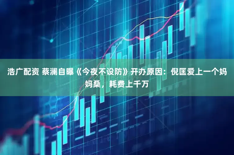 浩广配资 蔡澜自曝《今夜不设防》开办原因：倪匡爱上一个妈妈桑，耗费上千万