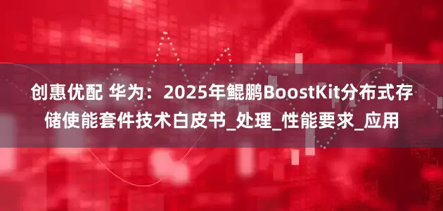 创惠优配 华为：2025年鲲鹏BoostKit分布式存储使能套件技术白皮书_处理_性能要求_应用