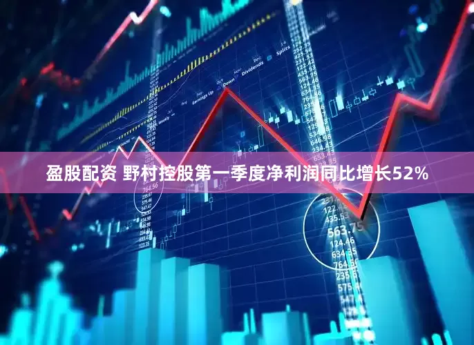 盈股配资 野村控股第一季度净利润同比增长52%