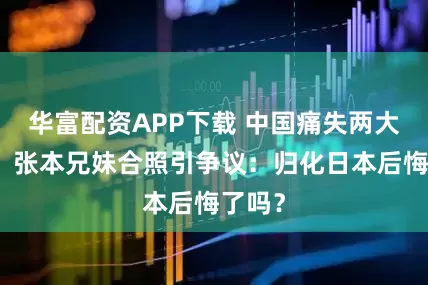 华富配资APP下载 中国痛失两大天才！张本兄妹合照引争议：归化日本后悔了吗？
